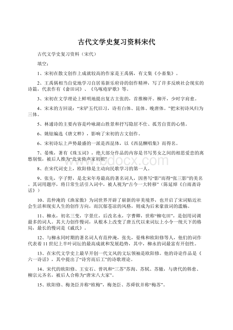 古代文学史复习资料宋代Word文档格式.docx