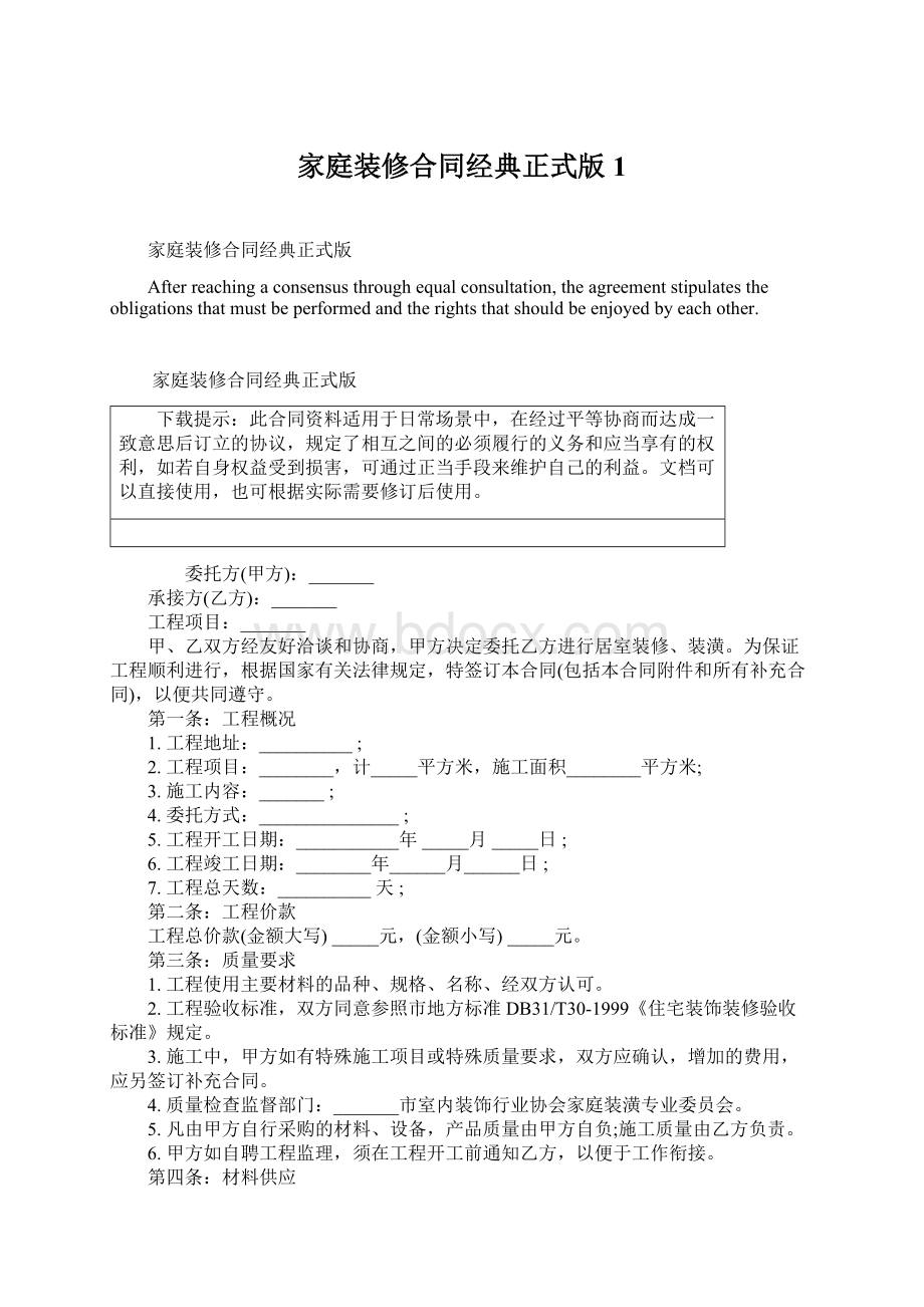 家庭装修合同经典正式版1Word文档下载推荐.docx