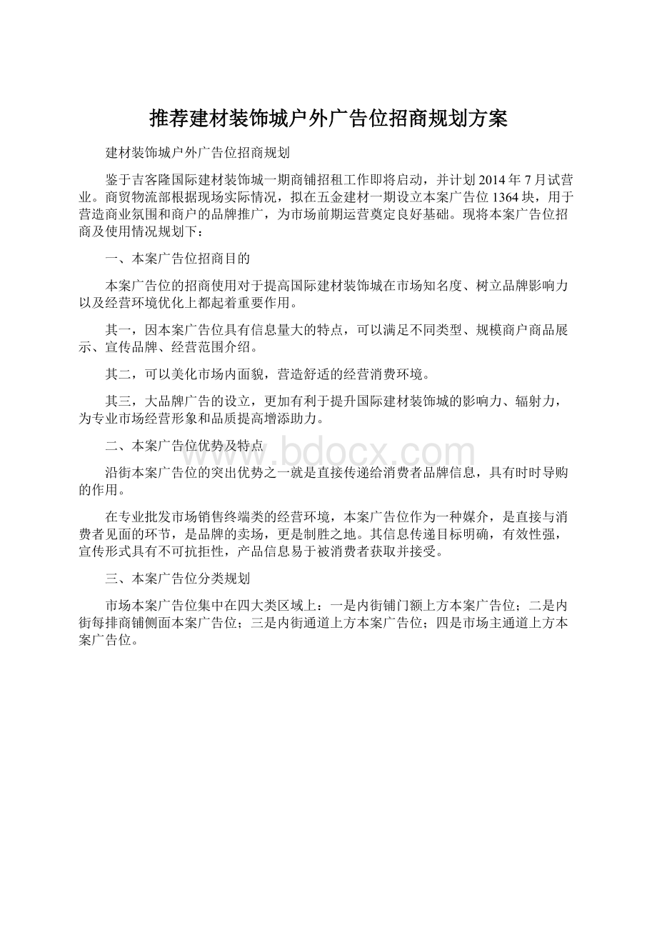 推荐建材装饰城户外广告位招商规划方案.docx