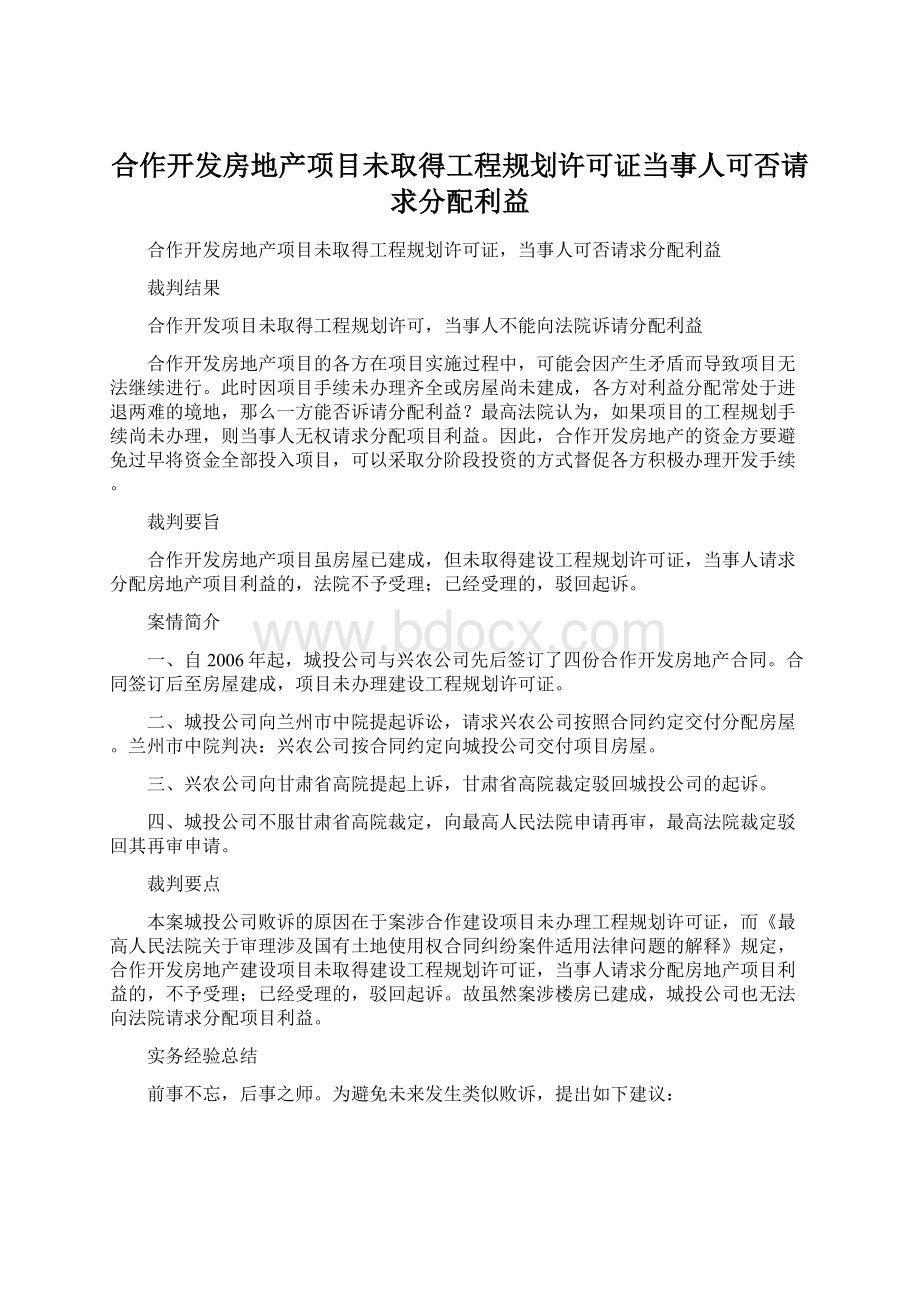 合作开发房地产项目未取得工程规划许可证当事人可否请求分配利益Word文档格式.docx