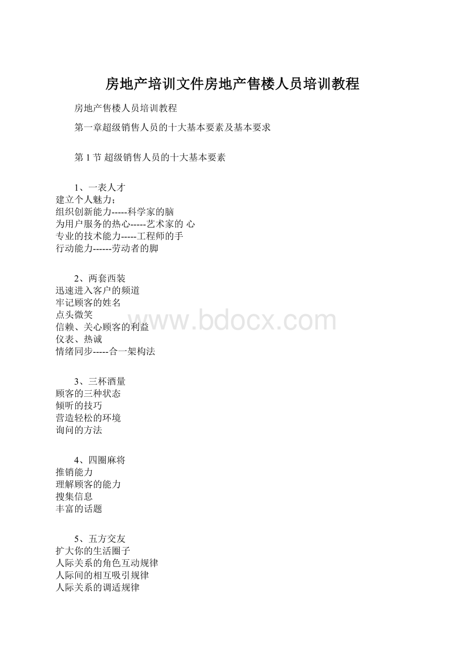 房地产培训文件房地产售楼人员培训教程.docx