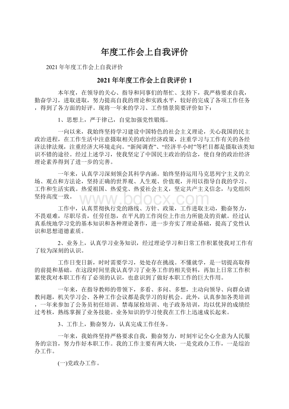 年度工作会上自我评价Word文档下载推荐.docx_第1页