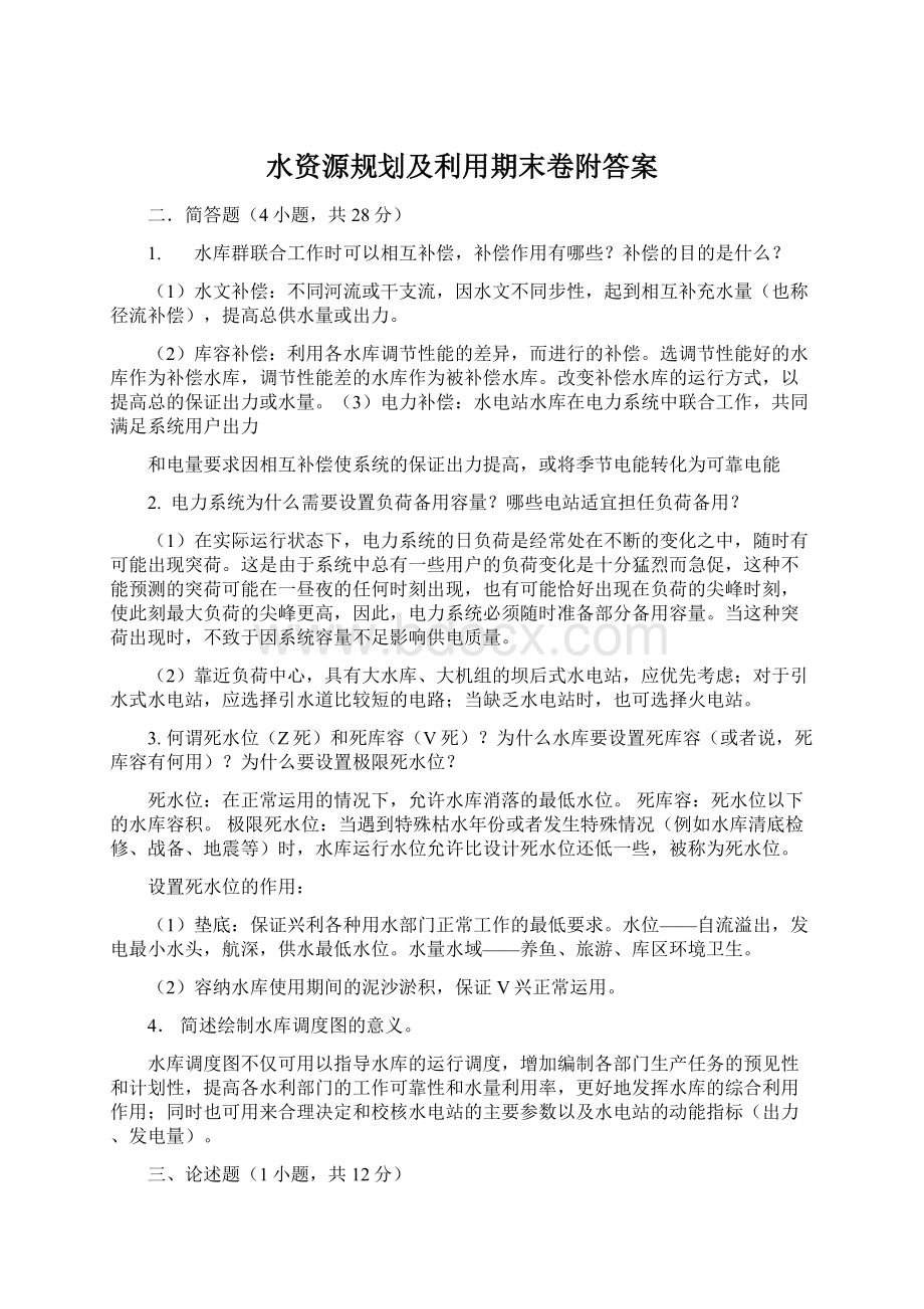 水资源规划及利用期末卷附答案.docx_第1页