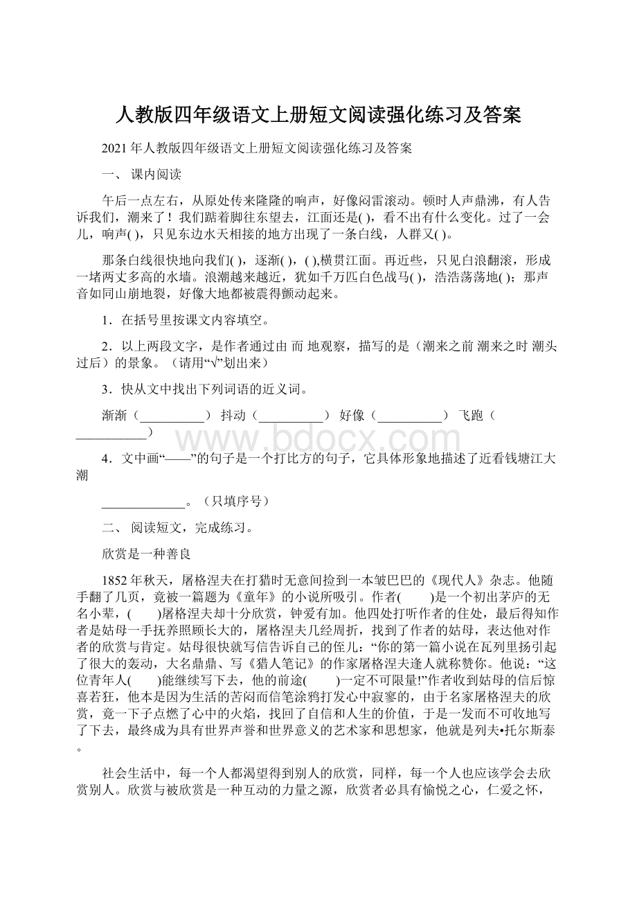 人教版四年级语文上册短文阅读强化练习及答案.docx