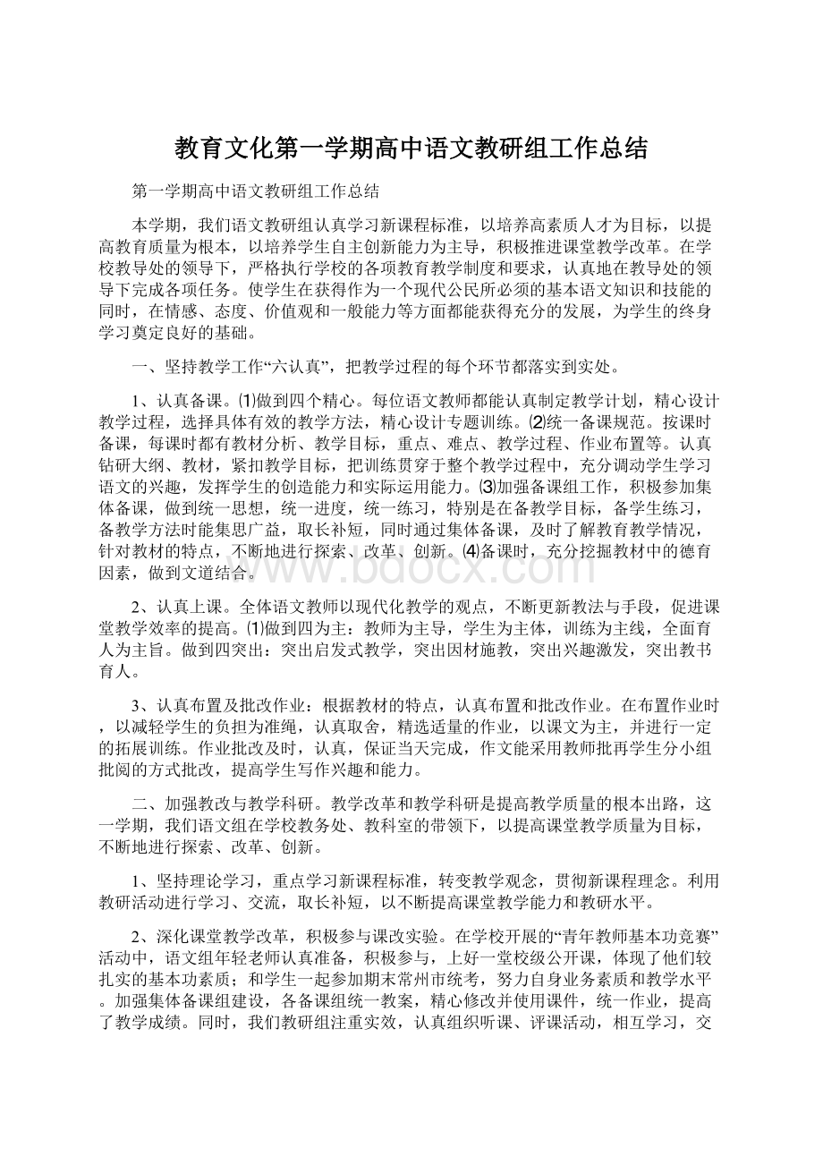 教育文化第一学期高中语文教研组工作总结Word文档下载推荐.docx_第1页