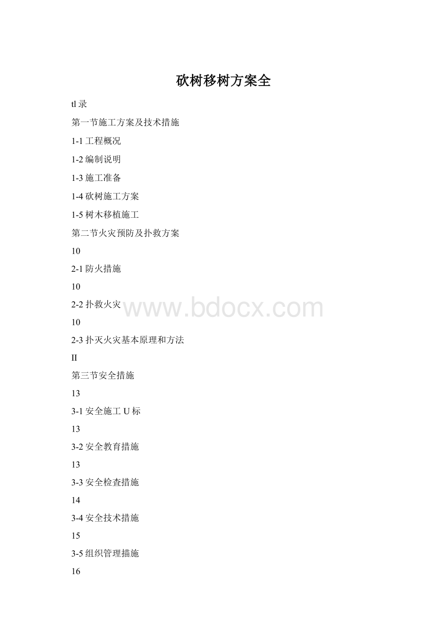 砍树移树方案全.docx