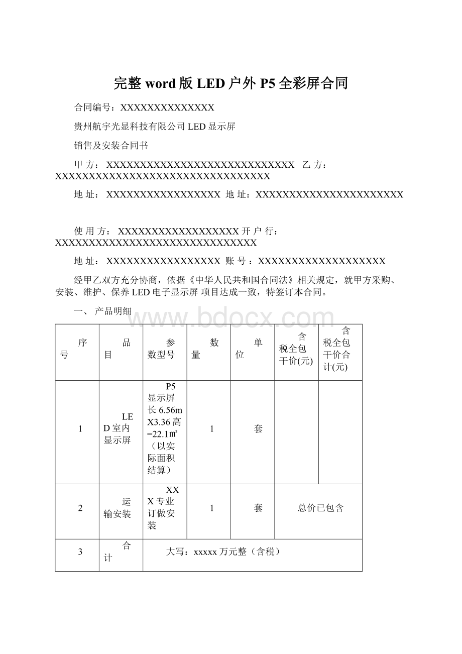 完整word版LED户外P5全彩屏合同.docx_第1页