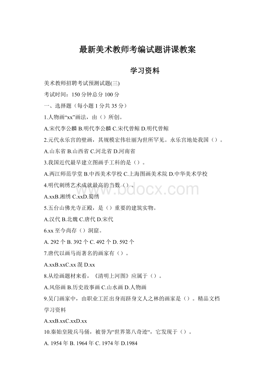 最新美术教师考编试题讲课教案.docx_第1页