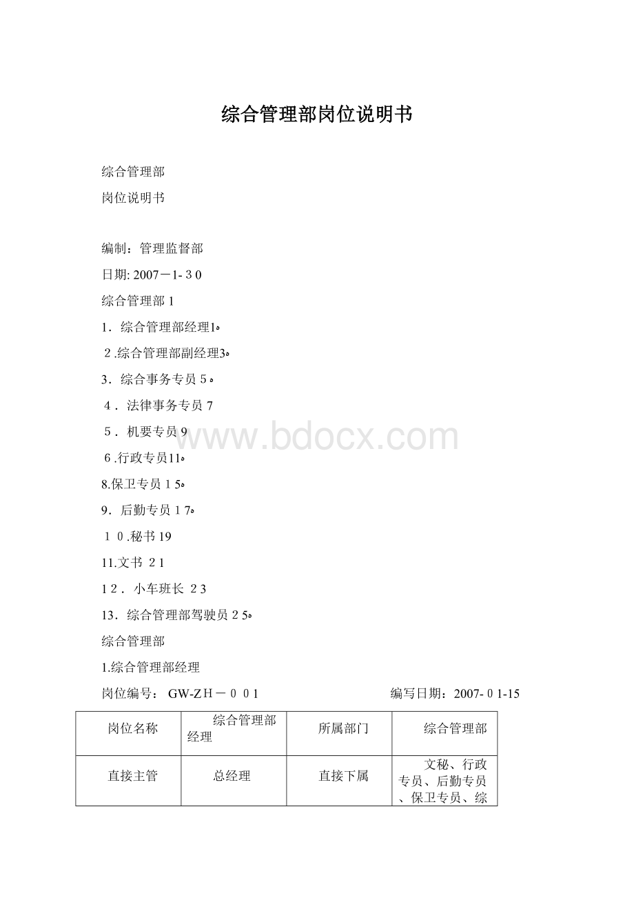 综合管理部岗位说明书Word文档下载推荐.docx_第1页