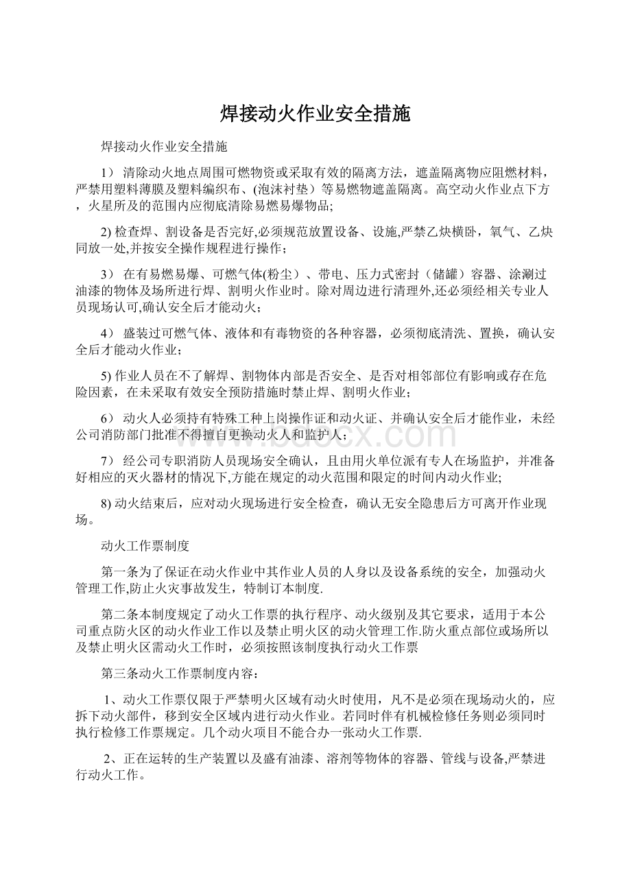 焊接动火作业安全措施文档格式.docx