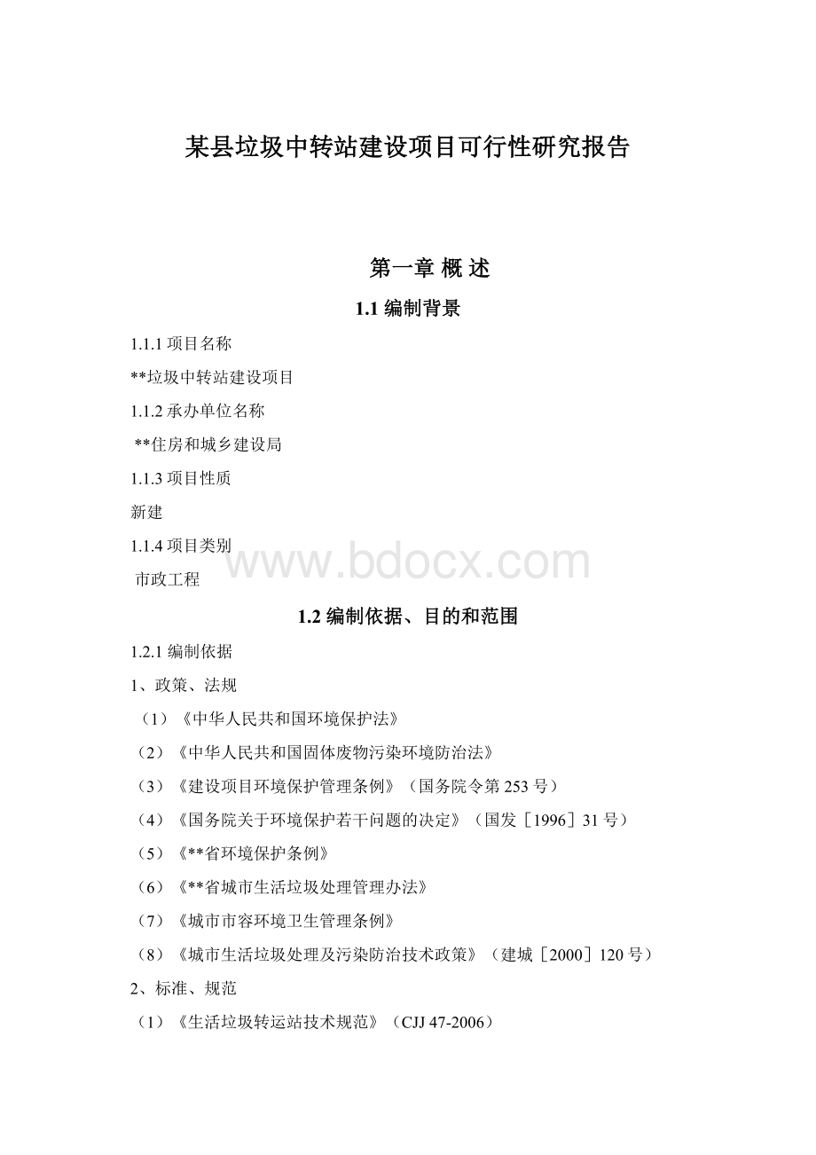 某县垃圾中转站建设项目可行性研究报告.docx_第1页