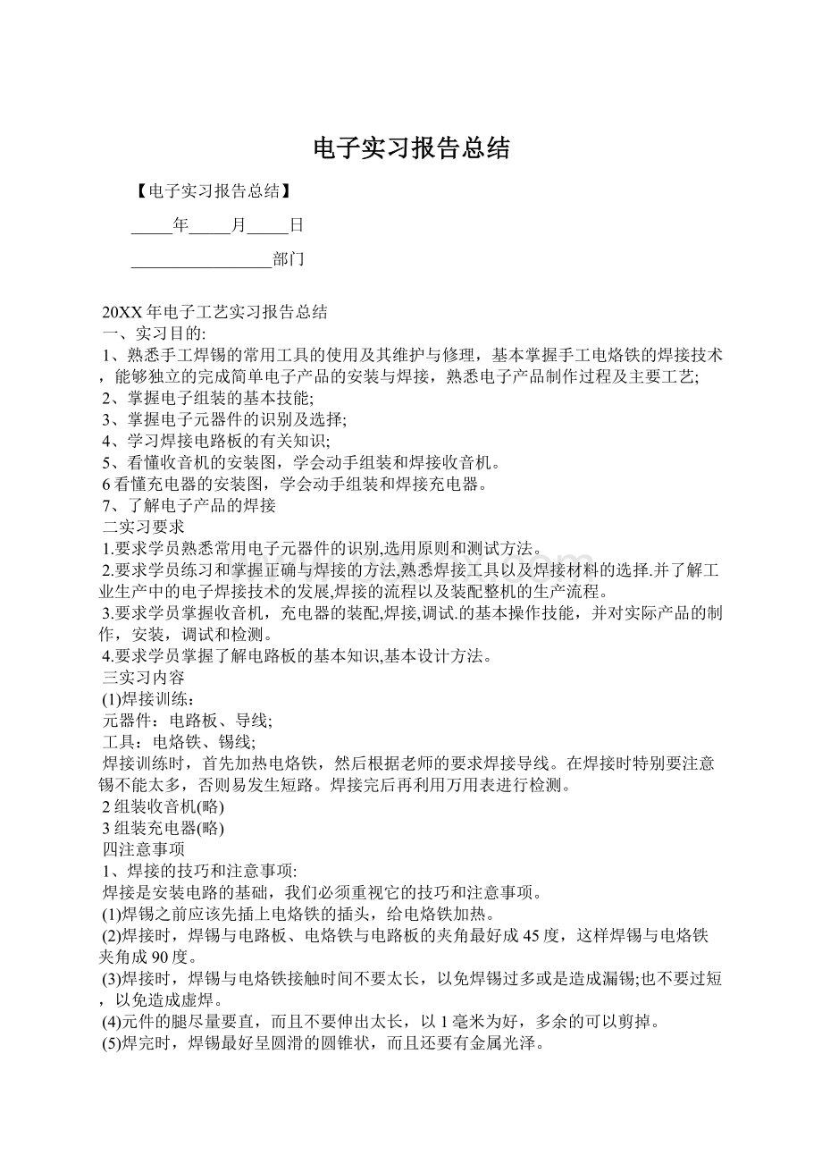 电子实习报告总结Word格式.docx