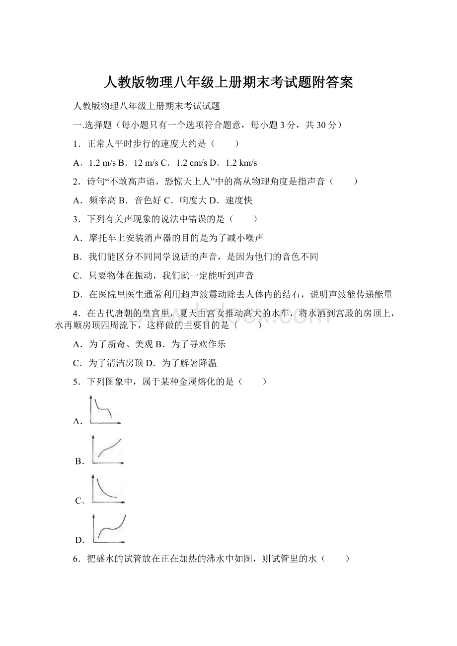 人教版物理八年级上册期末考试题附答案Word文档格式.docx