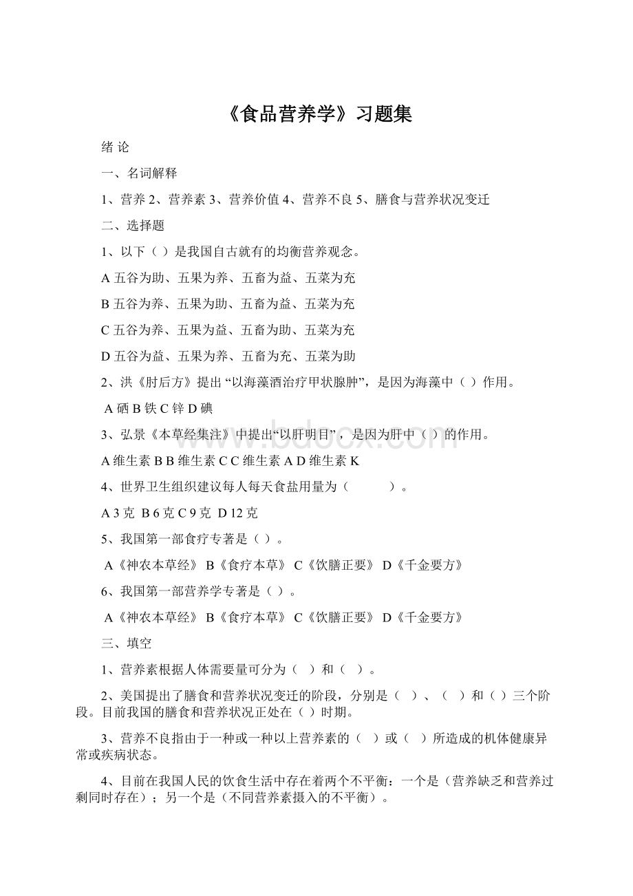 《食品营养学》习题集.docx