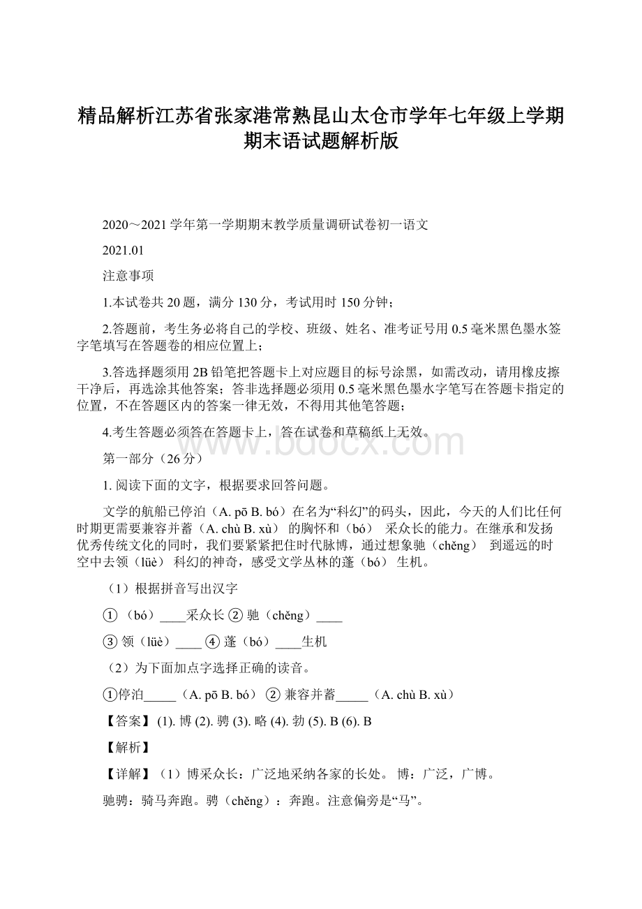 精品解析江苏省张家港常熟昆山太仓市学年七年级上学期期末语试题解析版.docx