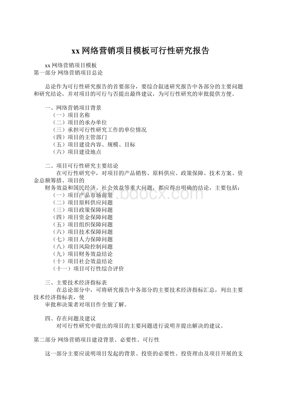 xx网络营销项目模板可行性研究报告.docx_第1页