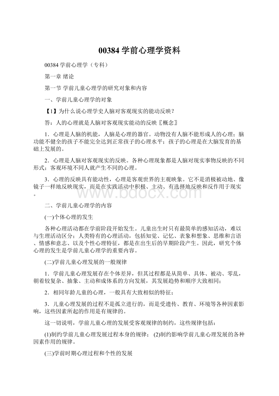 00384学前心理学资料.docx