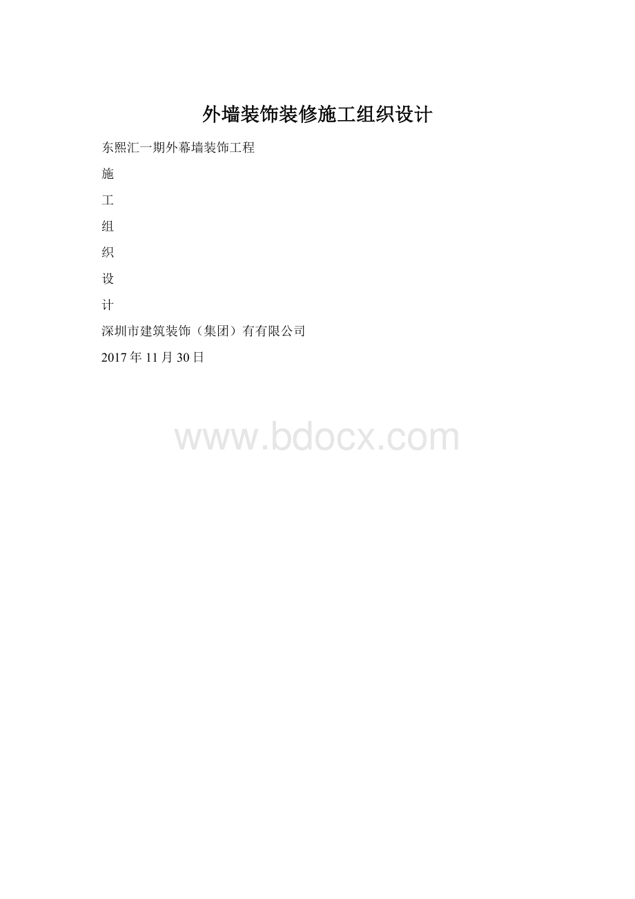 外墙装饰装修施工组织设计.docx_第1页