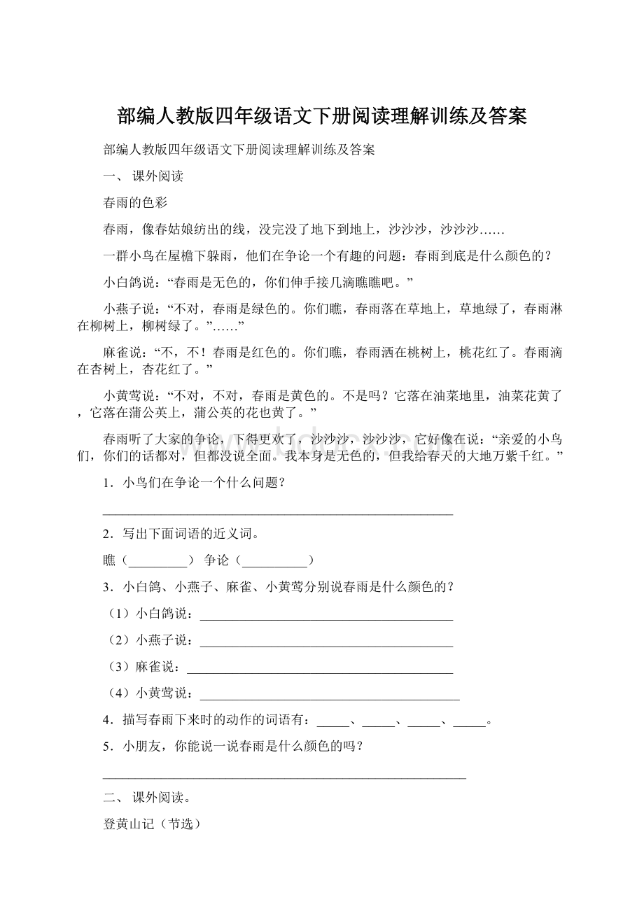 部编人教版四年级语文下册阅读理解训练及答案.docx