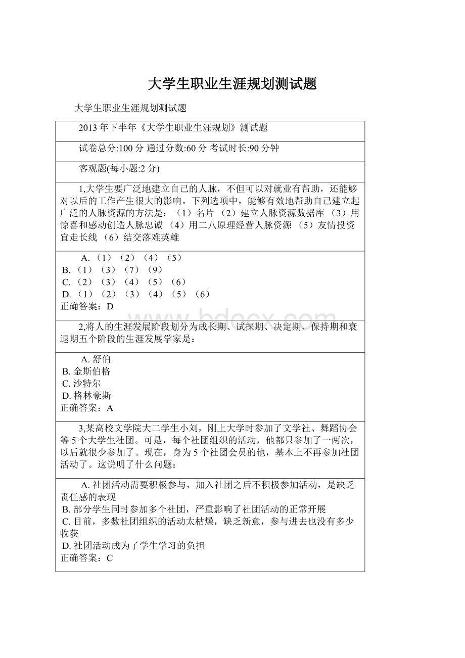 大学生职业生涯规划测试题.docx_第1页