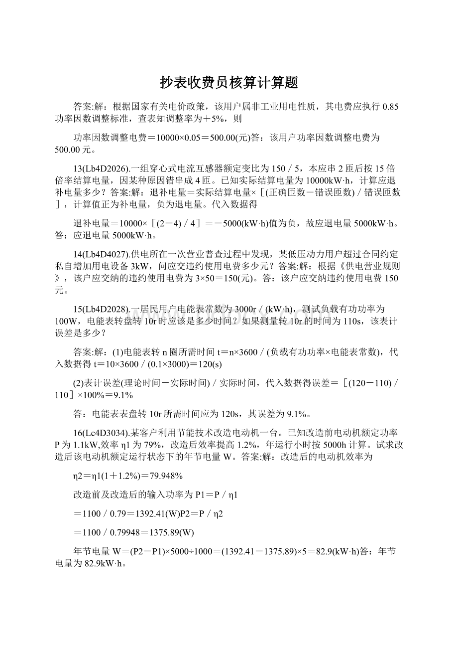 抄表收费员核算计算题.docx_第1页