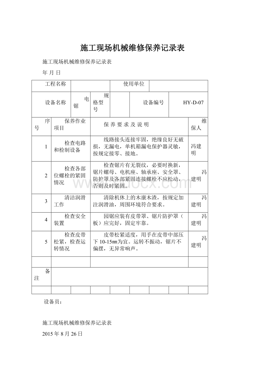 施工现场机械维修保养记录表Word文件下载.docx_第1页