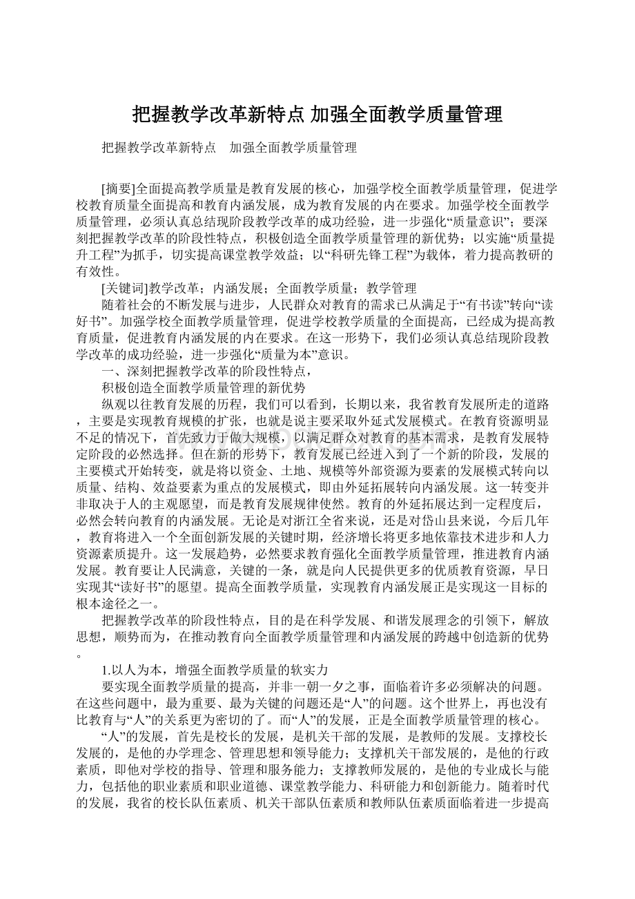 把握教学改革新特点 加强全面教学质量管理文档格式.docx