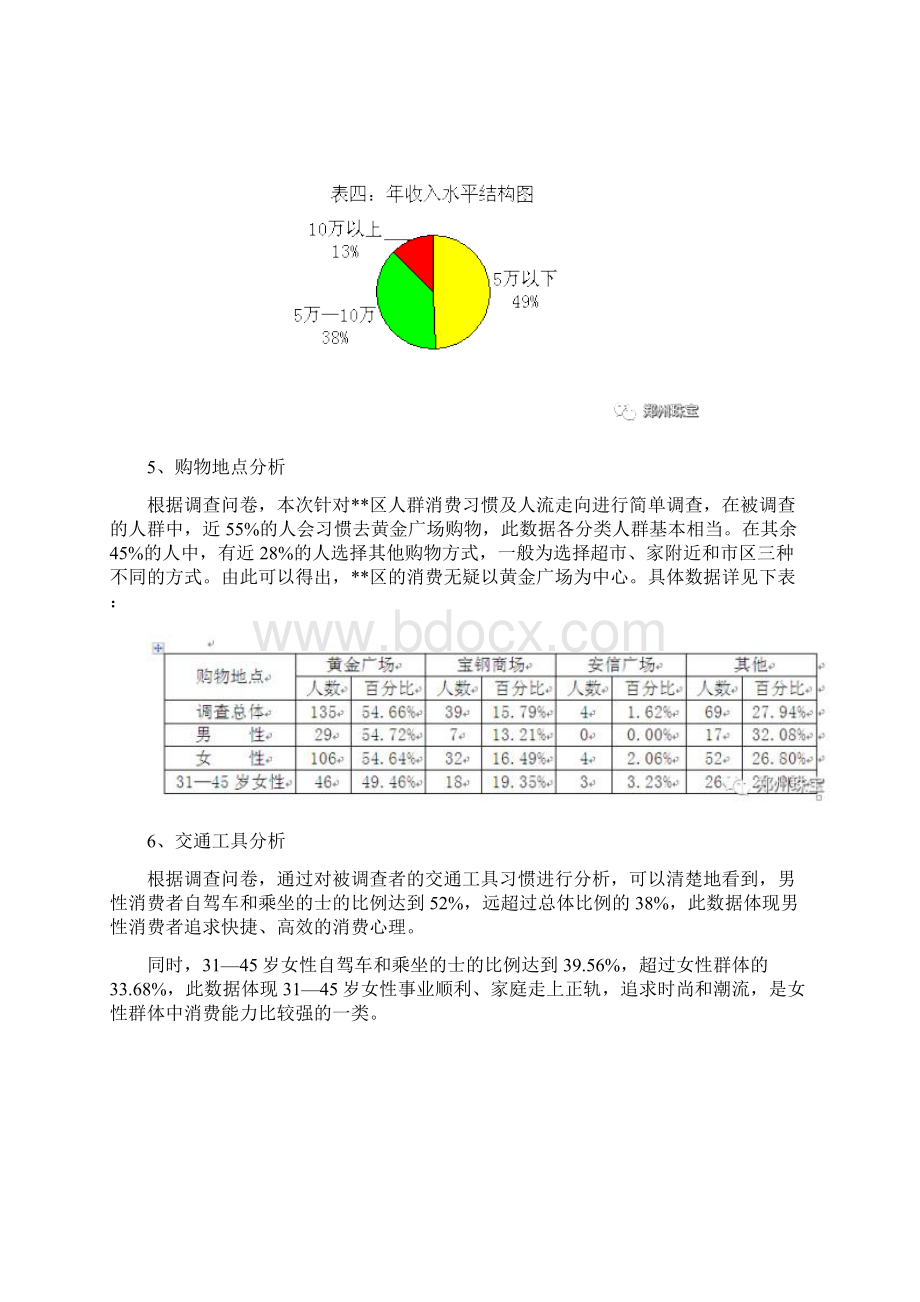 珠宝店市场调研报告文档Word格式文档下载.docx_第3页