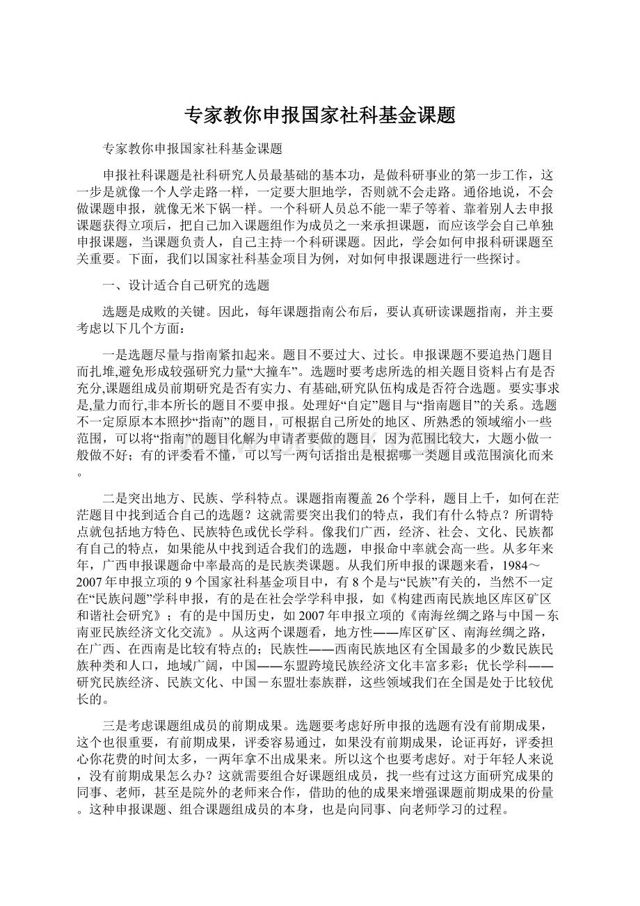 专家教你申报国家社科基金课题Word格式.docx