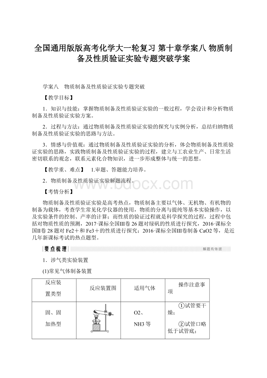 全国通用版版高考化学大一轮复习 第十章学案八 物质制备及性质验证实验专题突破学案.docx