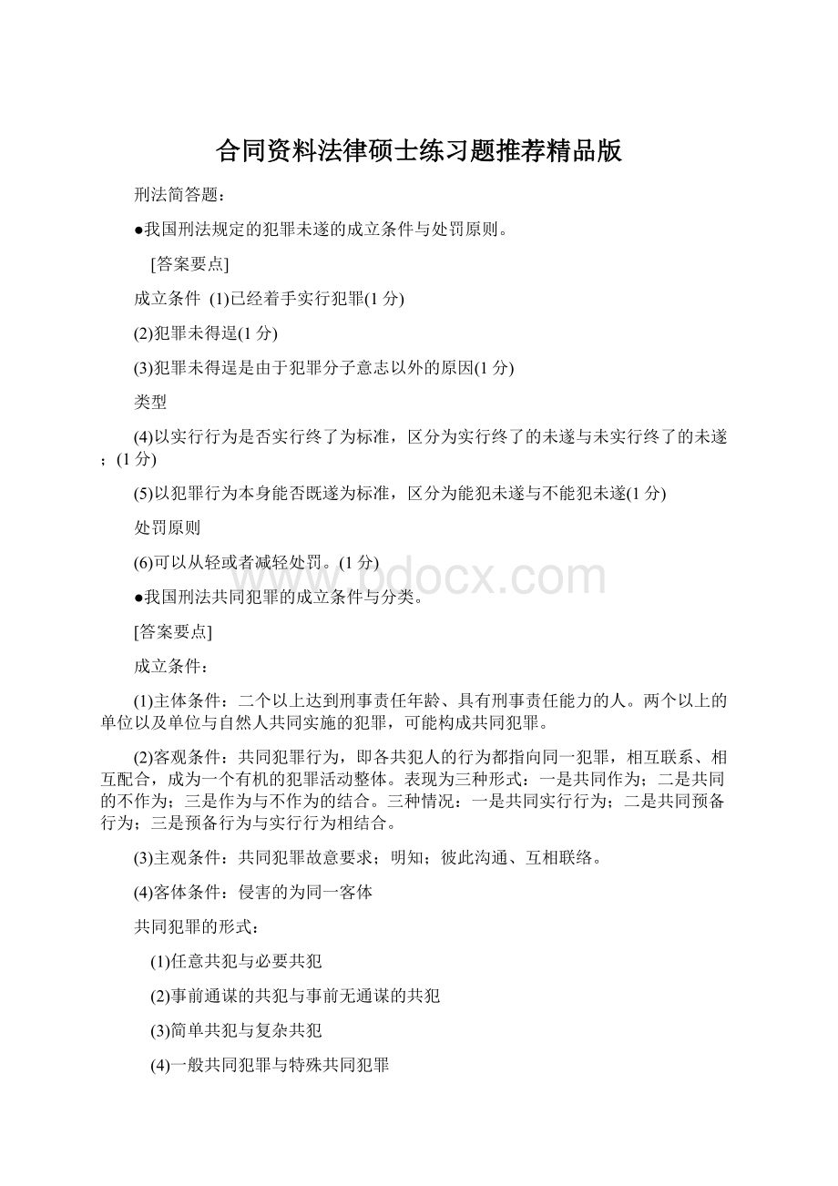 合同资料法律硕士练习题推荐精品版.docx