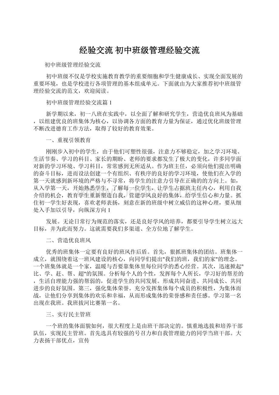 经验交流 初中班级管理经验交流.docx