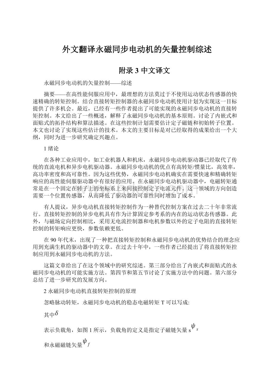 外文翻译永磁同步电动机的矢量控制综述.docx_第1页