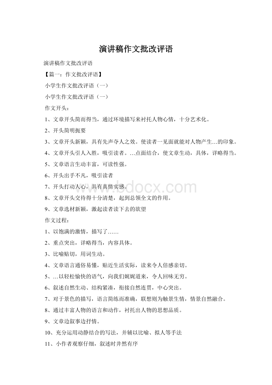 演讲稿作文批改评语文档格式.docx