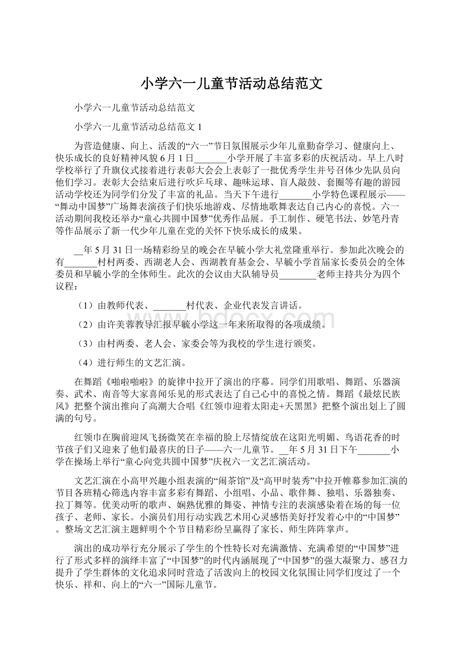 小学六一儿童节活动总结范文Word格式文档下载.docx_第1页