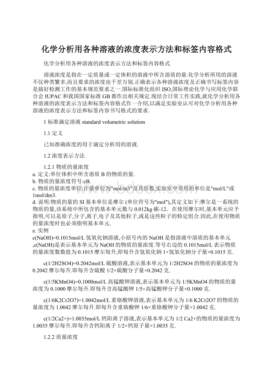 化学分析用各种溶液的浓度表示方法和标签内容格式Word下载.docx_第1页