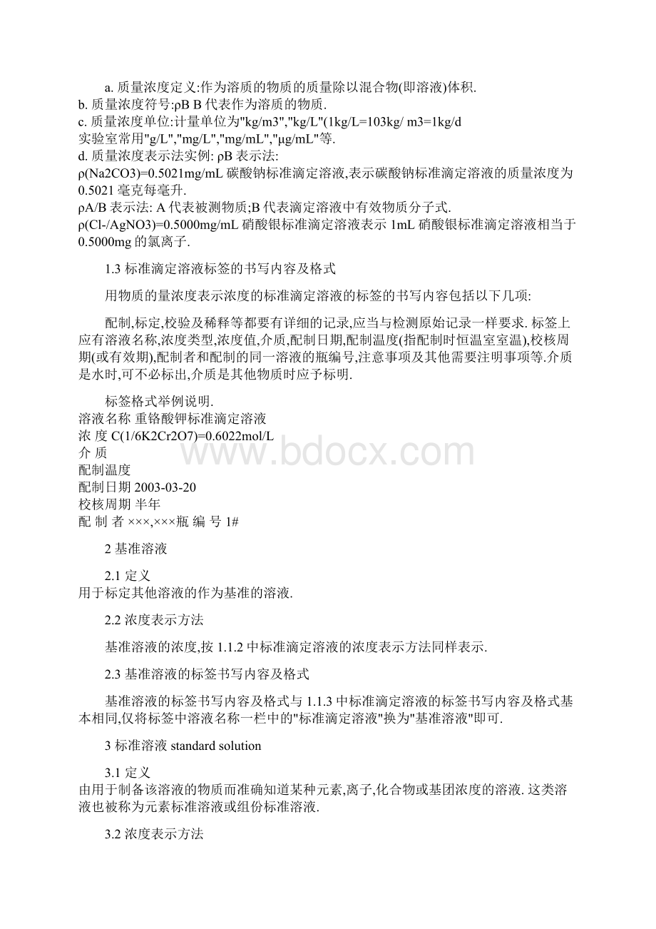 化学分析用各种溶液的浓度表示方法和标签内容格式Word下载.docx_第2页