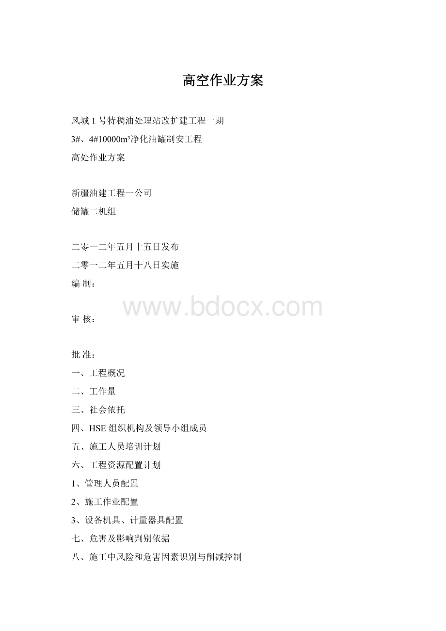 高空作业方案文档格式.docx