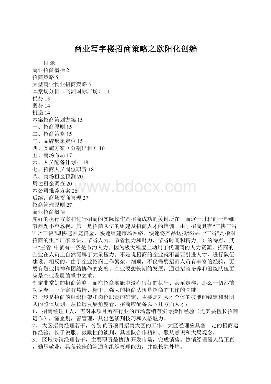 商业写字楼招商策略之欧阳化创编Word格式文档下载.docx_第1页