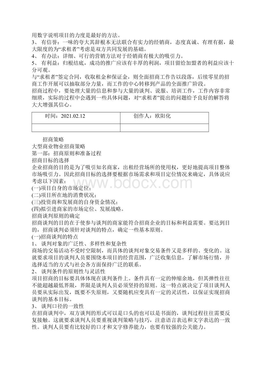 商业写字楼招商策略之欧阳化创编Word格式文档下载.docx_第3页