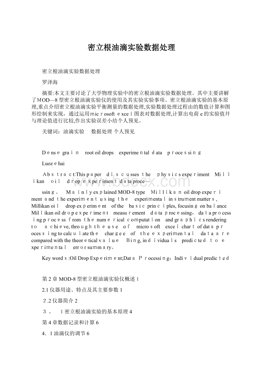 密立根油滴实验数据处理Word格式文档下载.docx