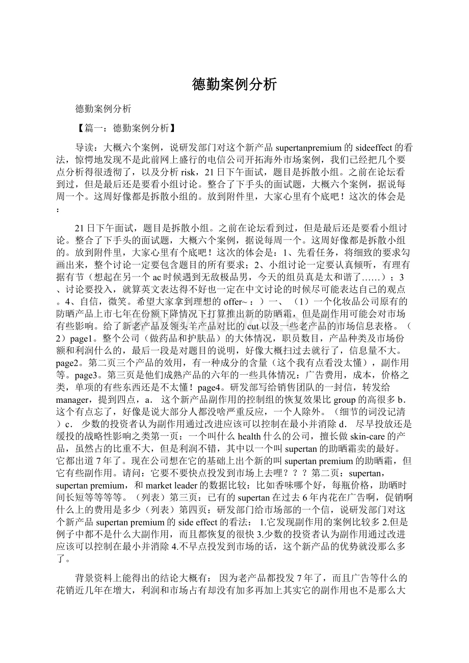 德勤案例分析Word下载.docx_第1页