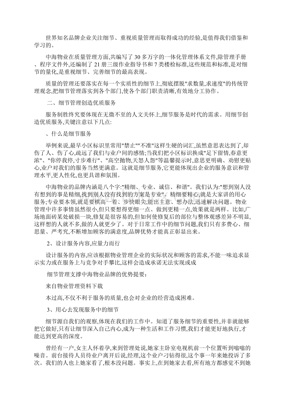 细节管理支撑中海物业品牌的优势.docx_第2页