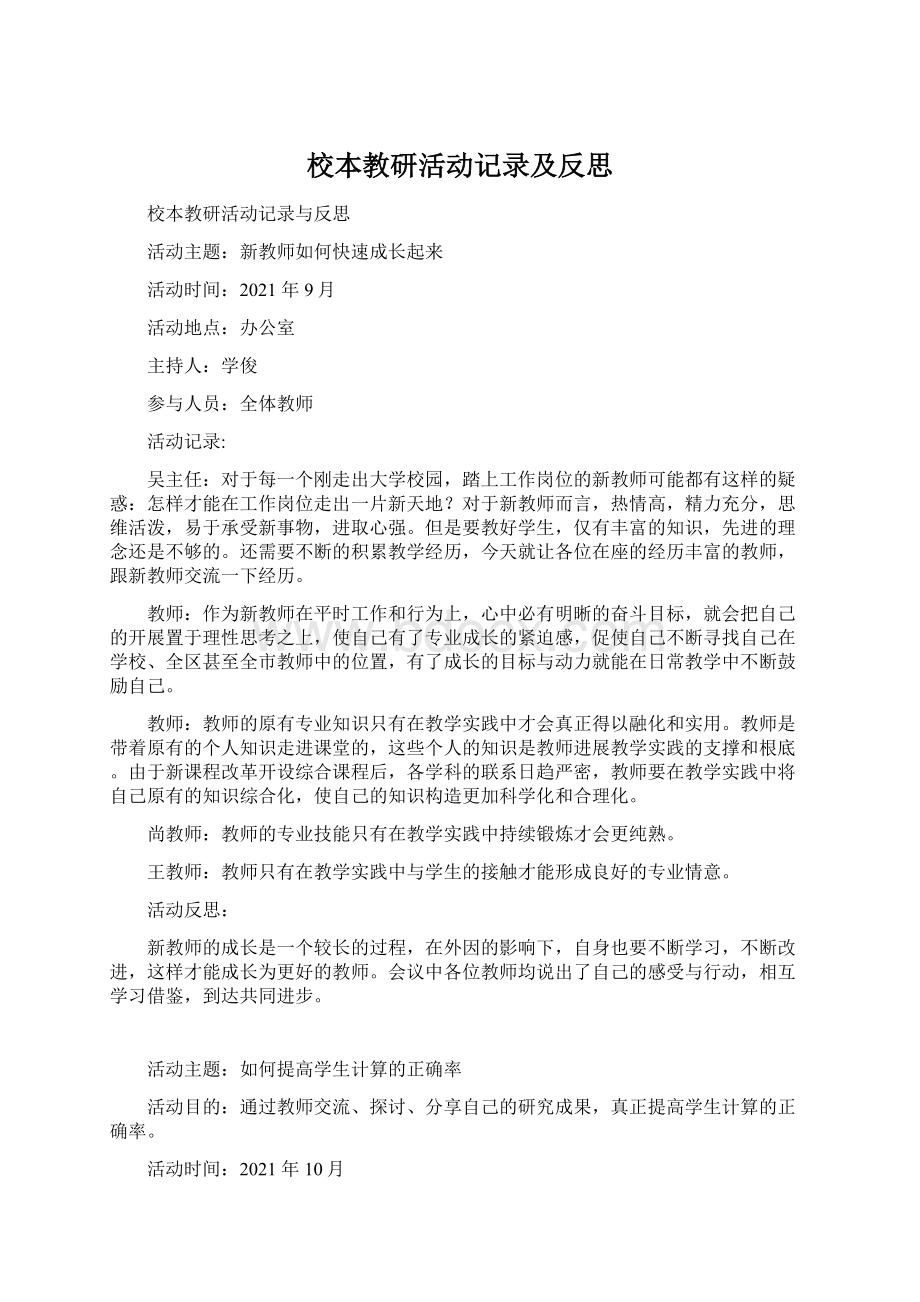 校本教研活动记录及反思.docx_第1页