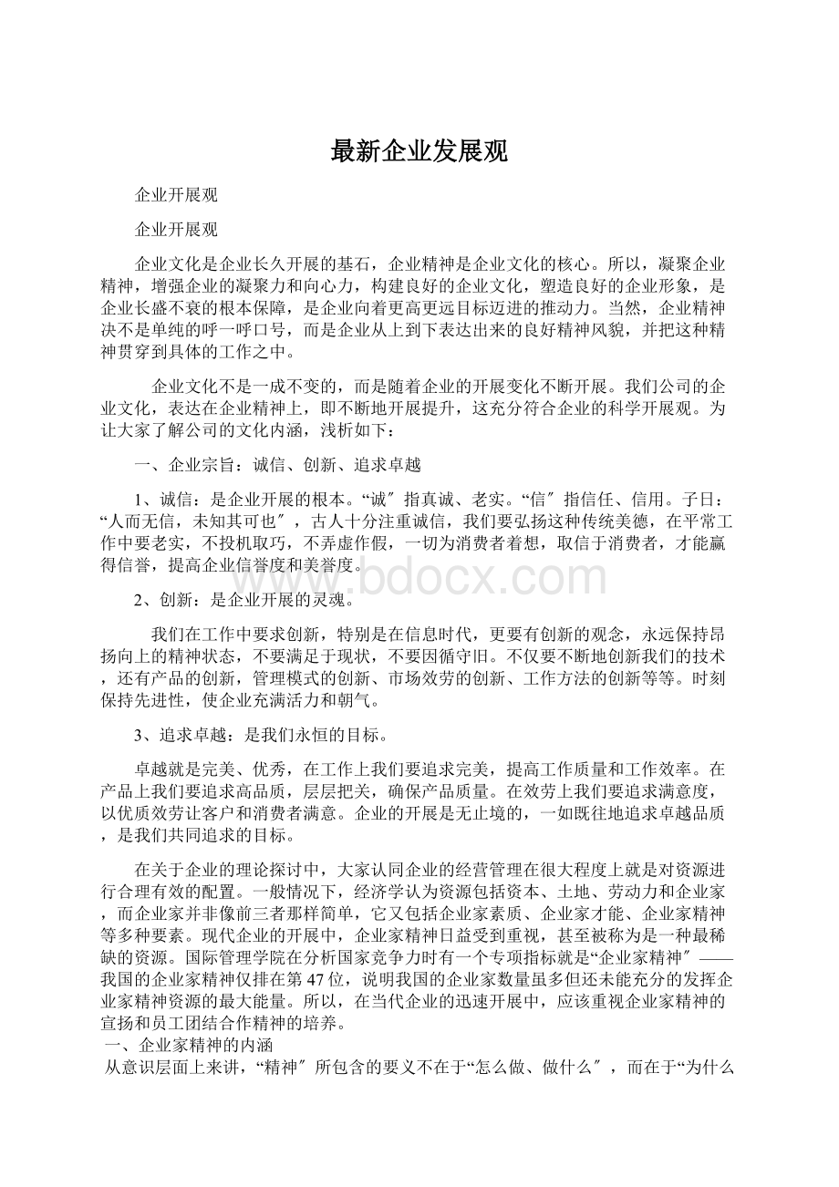 最新企业发展观.docx_第1页