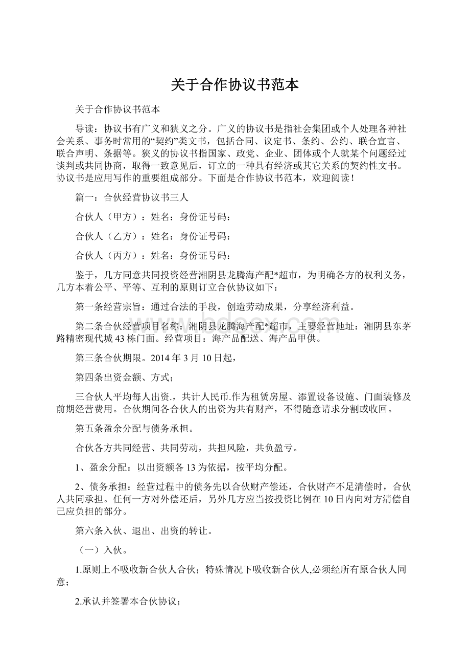 关于合作协议书范本.docx