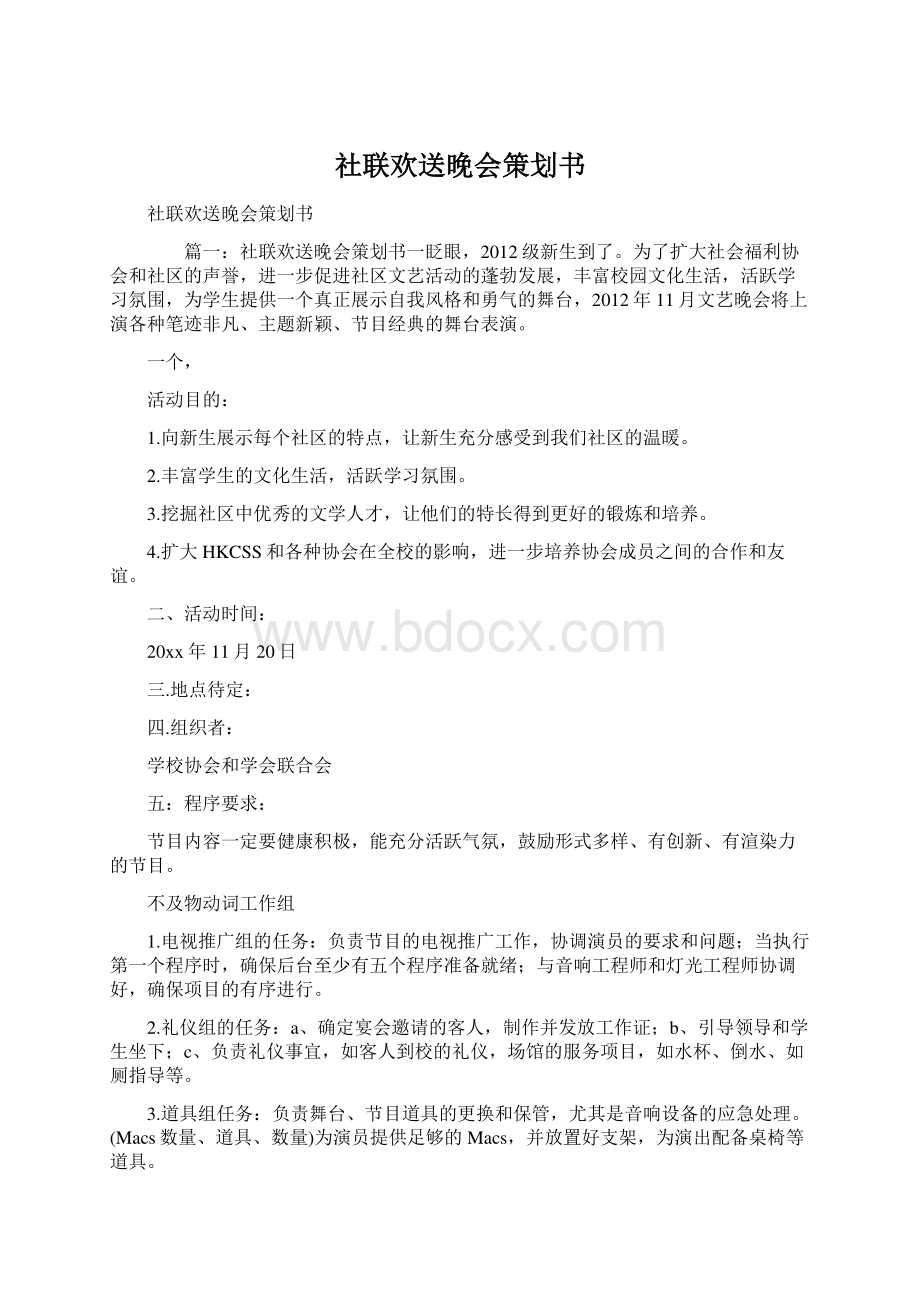 社联欢送晚会策划书.docx_第1页