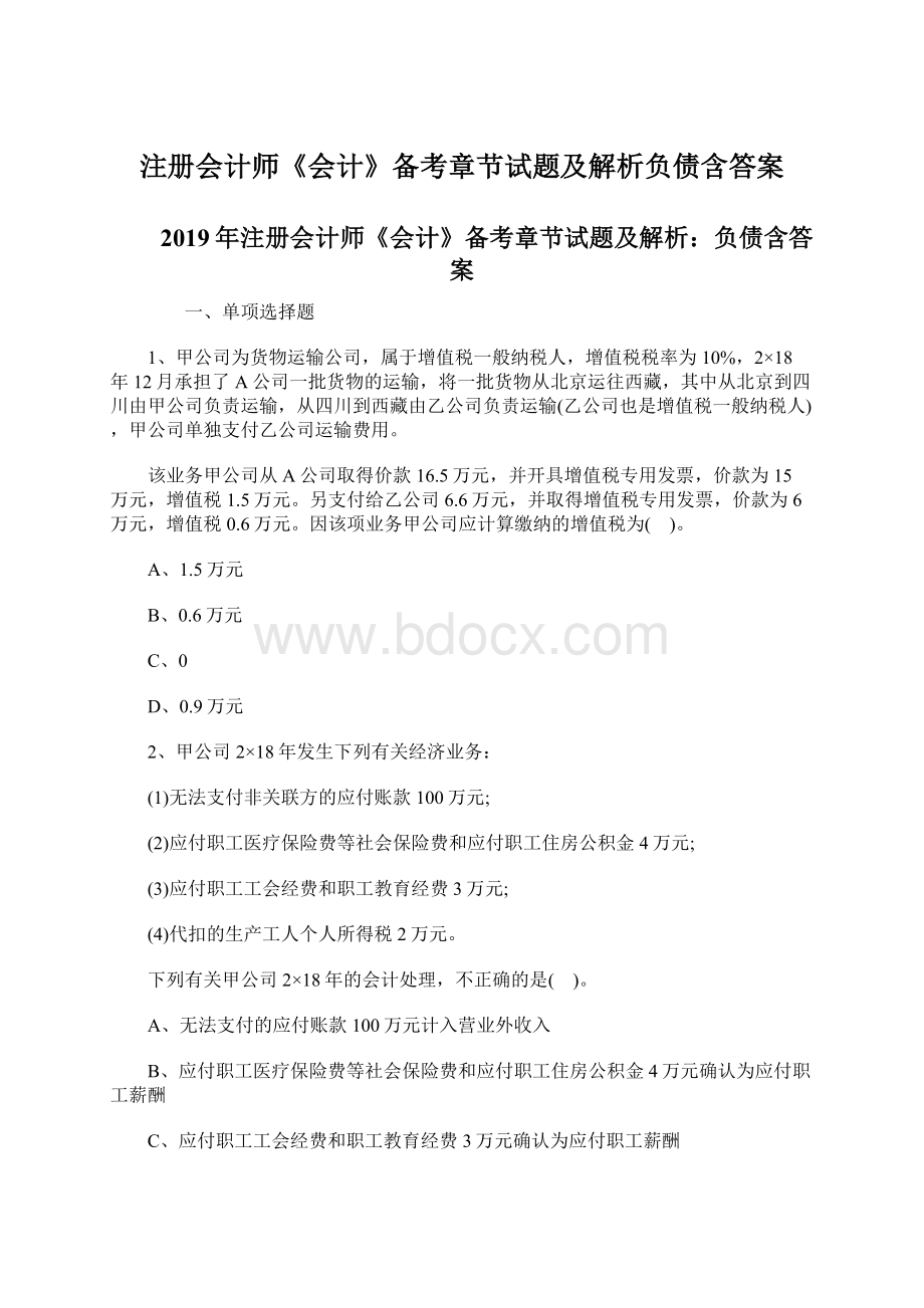 注册会计师《会计》备考章节试题及解析负债含答案.docx