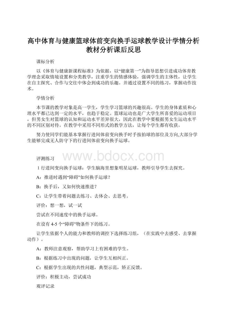 高中体育与健康篮球体前变向换手运球教学设计学情分析教材分析课后反思文档格式.docx