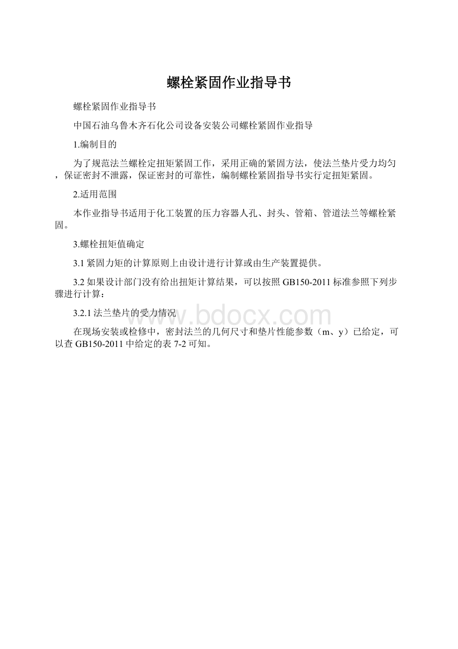 螺栓紧固作业指导书Word文件下载.docx